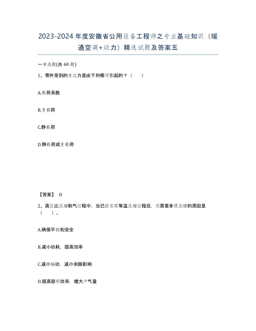 2023-2024年度安徽省公用设备工程师之专业基础知识暖通空调动力试题及答案五