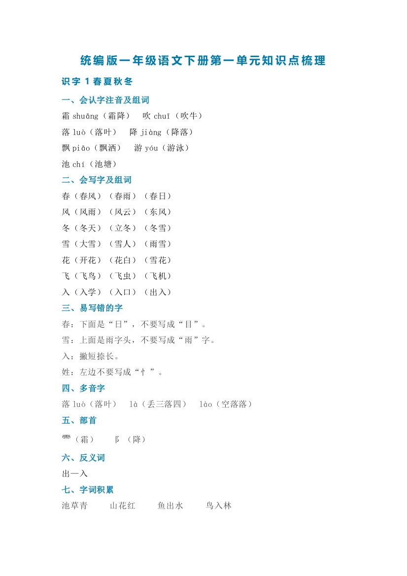 统编版一年级语文下册第一单元知识点归纳