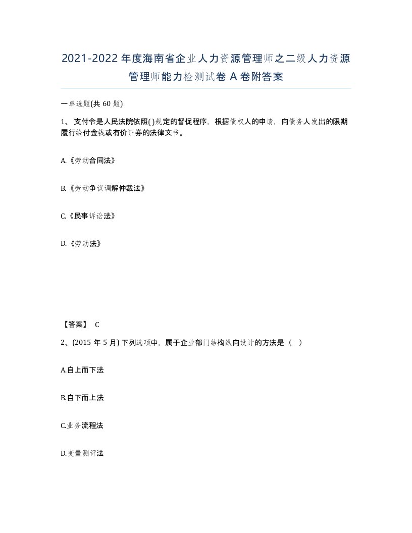 2021-2022年度海南省企业人力资源管理师之二级人力资源管理师能力检测试卷A卷附答案