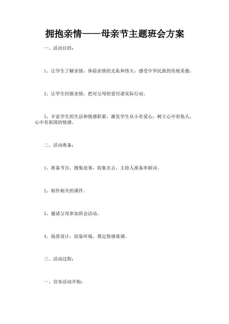 拥抱亲情——母亲节主题班会方案