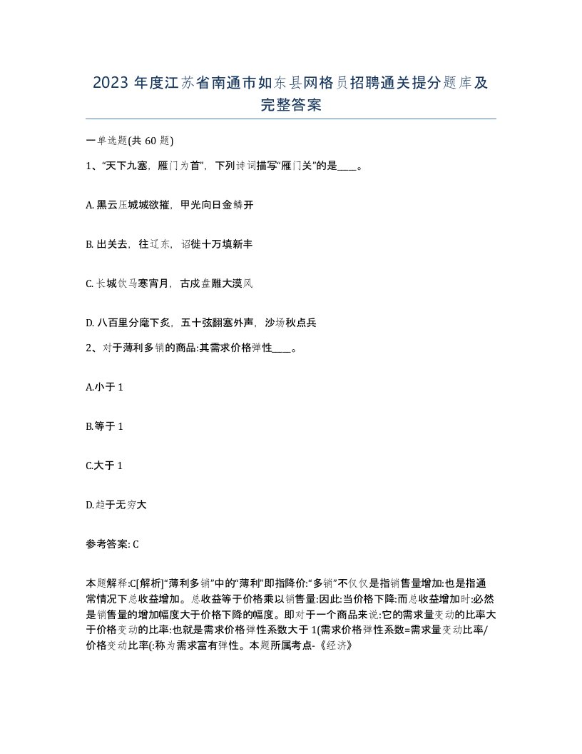 2023年度江苏省南通市如东县网格员招聘通关提分题库及完整答案