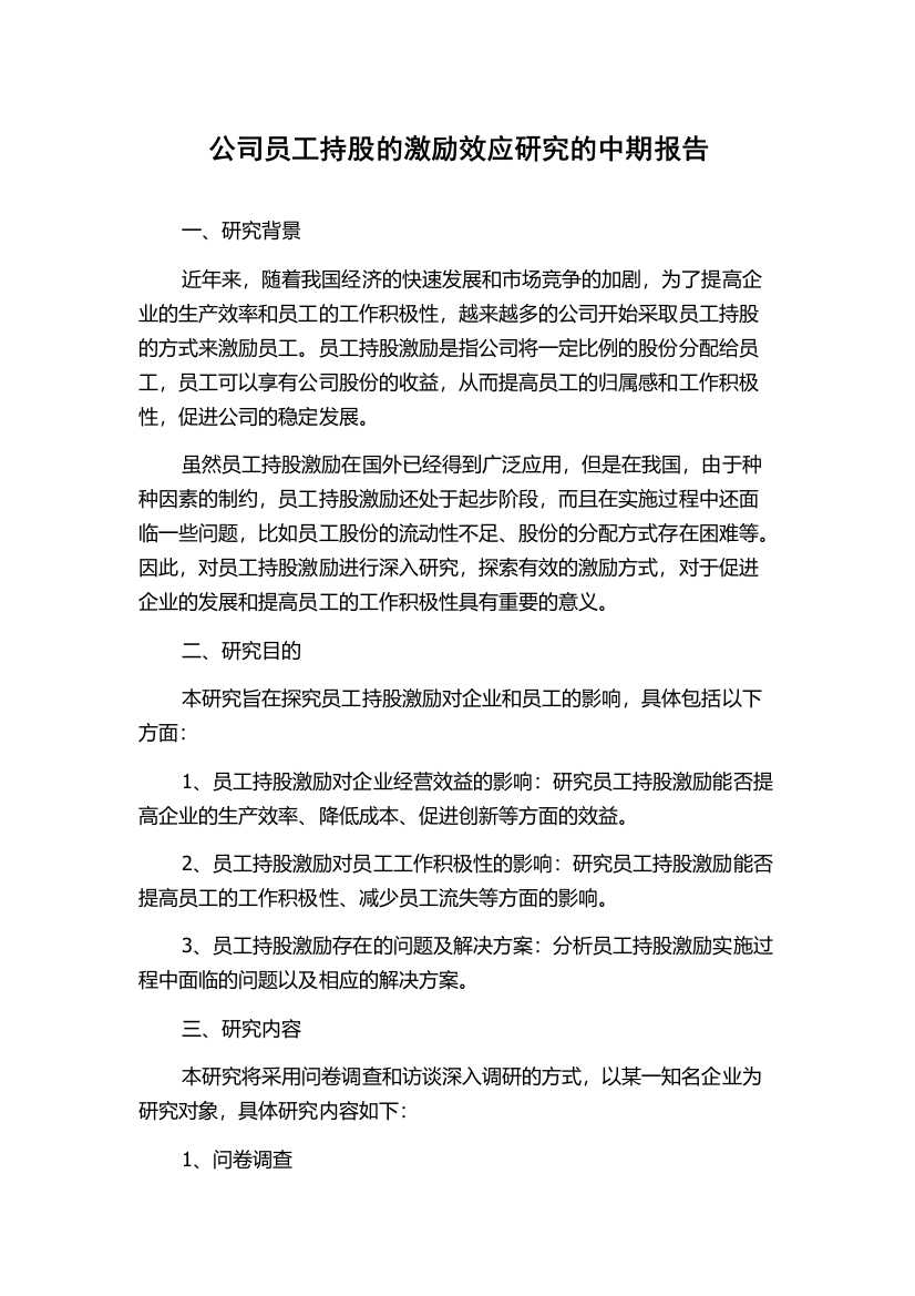 公司员工持股的激励效应研究的中期报告