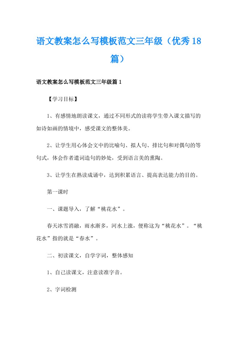 语文教案怎么写模板范文三年级（优秀18篇）