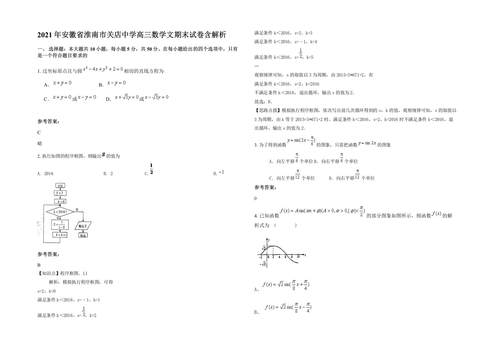 2021年安徽省淮南市关店中学高三数学文期末试卷含解析