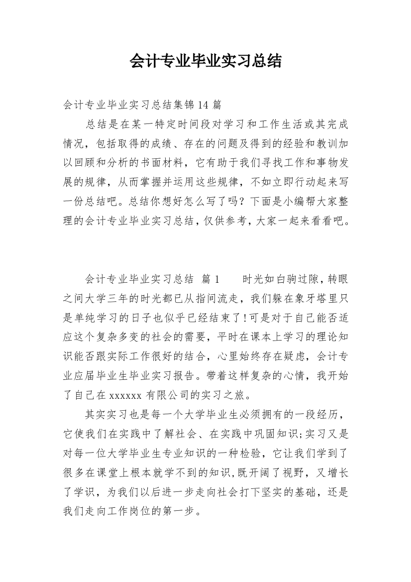 会计专业毕业实习总结_10