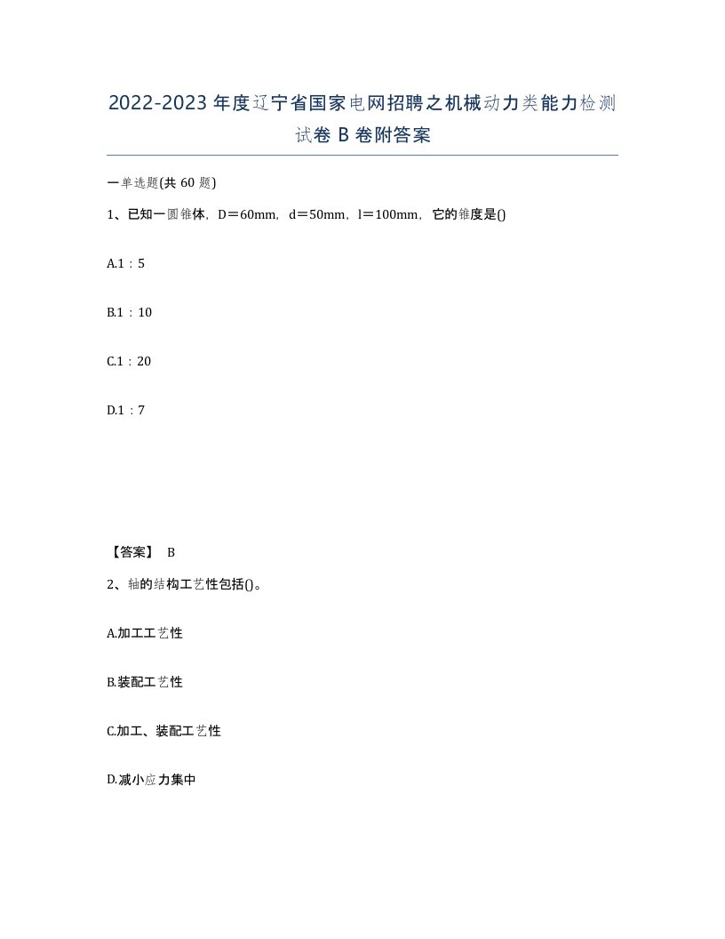 2022-2023年度辽宁省国家电网招聘之机械动力类能力检测试卷B卷附答案