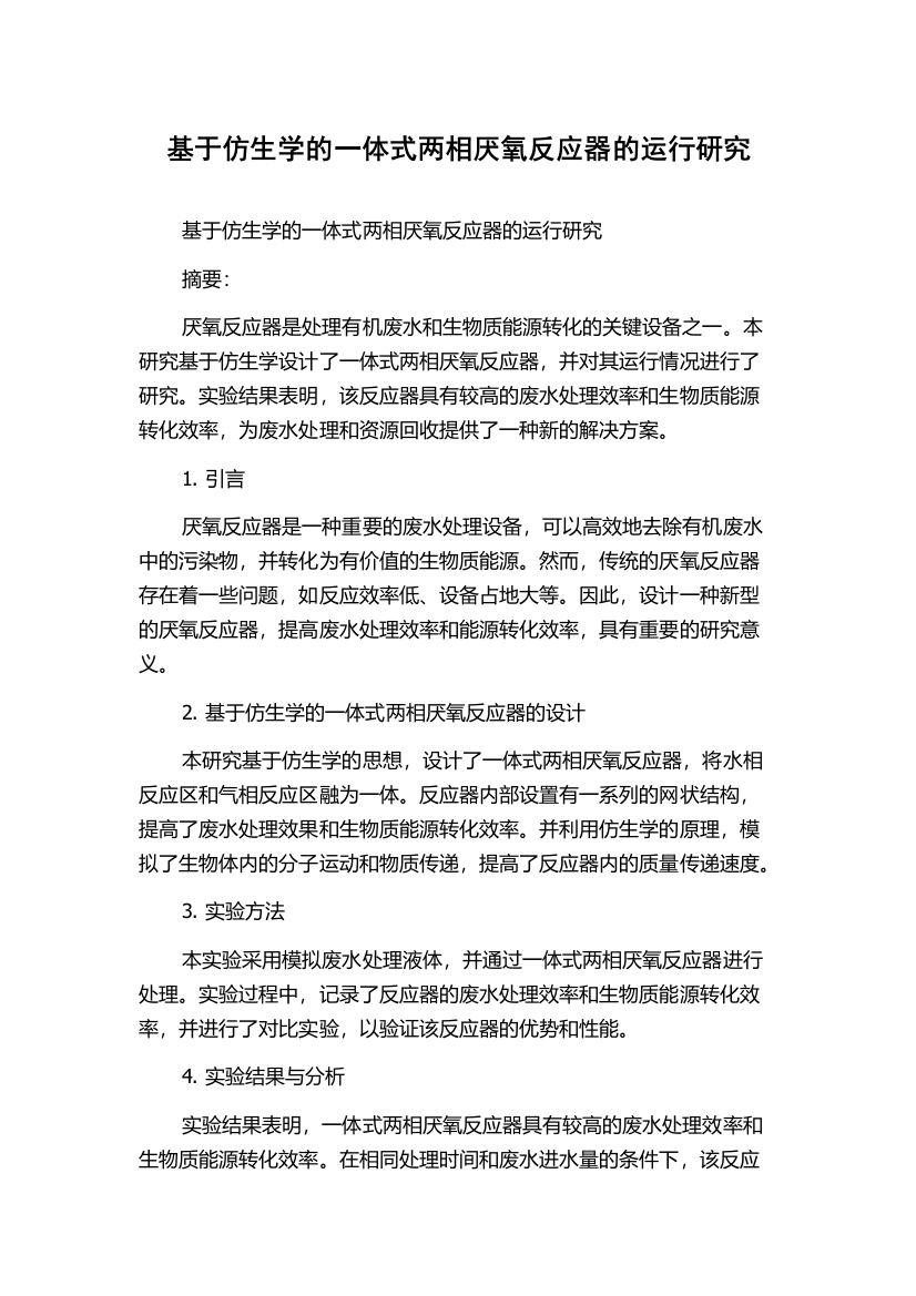 基于仿生学的一体式两相厌氧反应器的运行研究