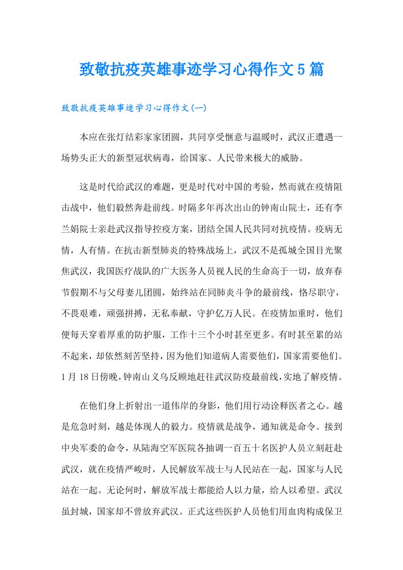 致敬抗疫英雄事迹学习心得作文5篇