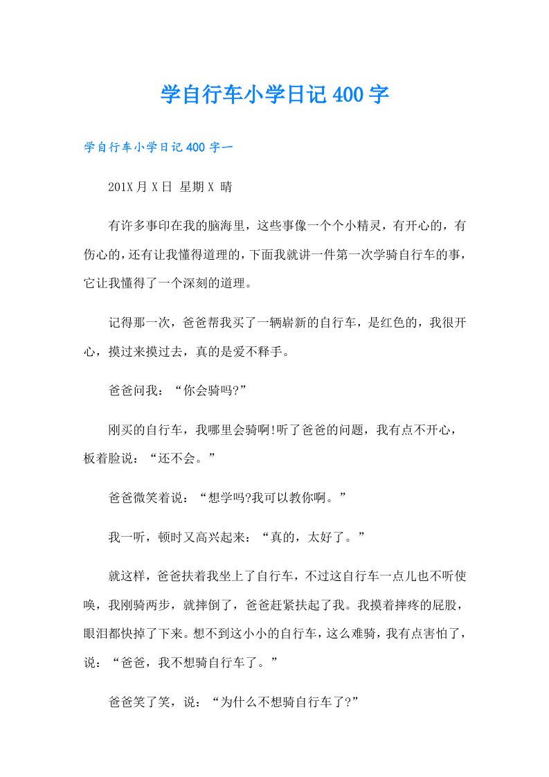 学自行车小学日记400字