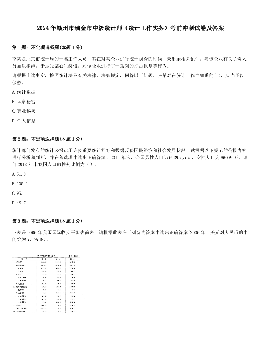 2024年赣州市瑞金市中级统计师《统计工作实务》考前冲刺试卷及答案