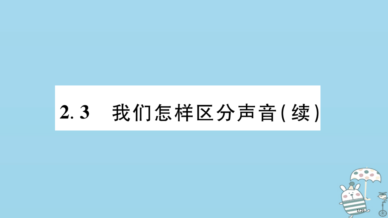 八年级物理上册2.3我们怎条区分声音续习题省公开课一等奖新名师优质课获奖PPT课件