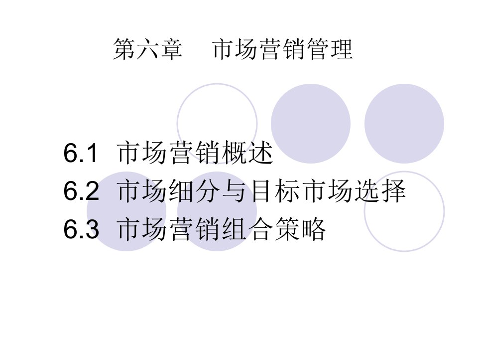 [精选]第6章市场营销管理