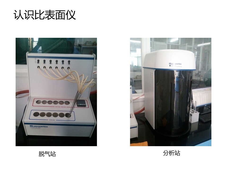 比表面仪TriStarⅡ3020操作指导建议PPT讲座