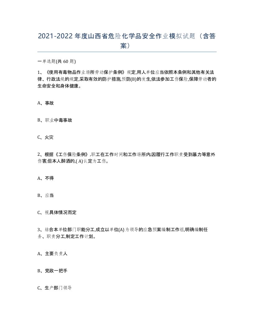 20212022年度山西省危险化学品安全作业模拟试题含答案