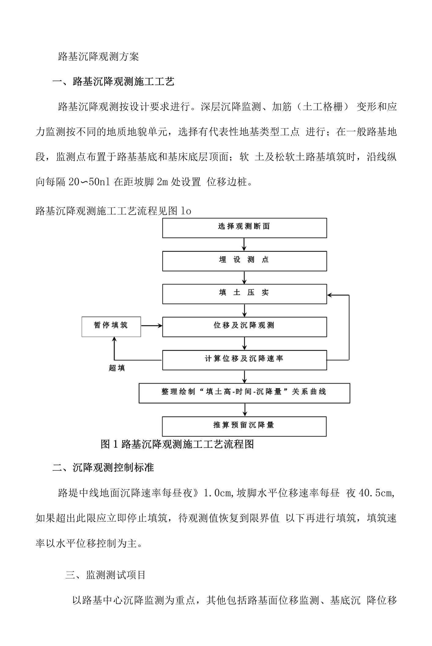 路基沉降观测方案