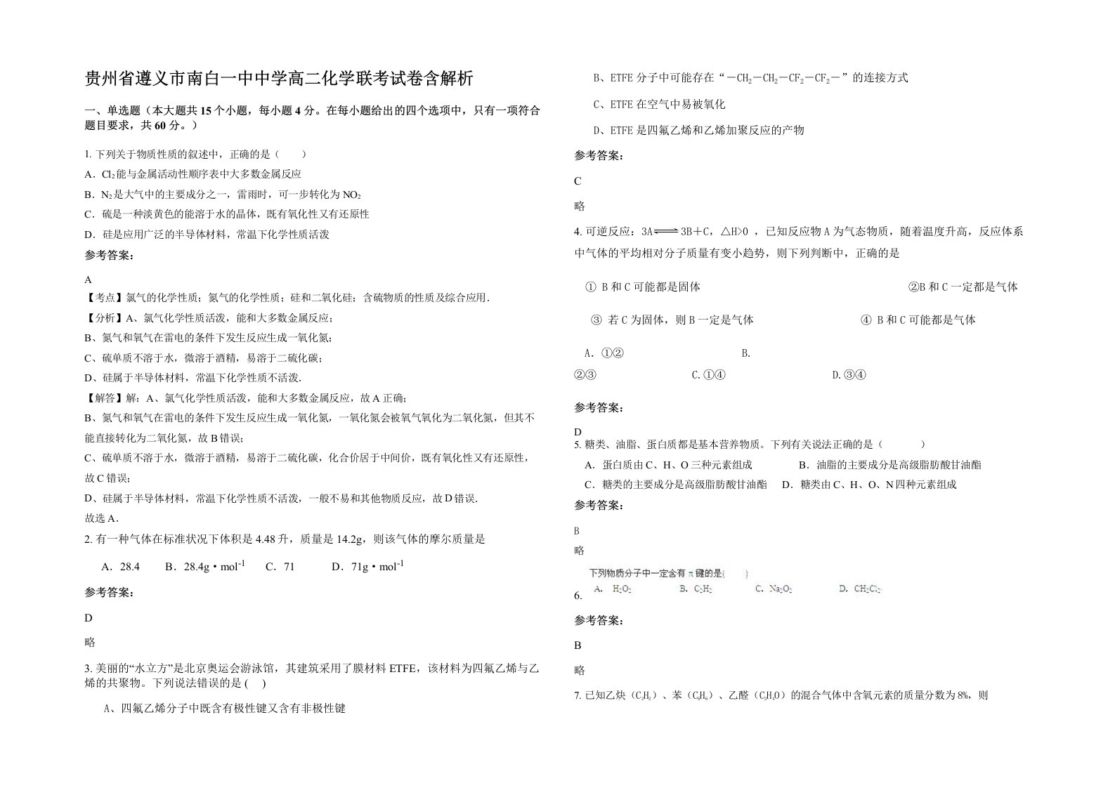 贵州省遵义市南白一中中学高二化学联考试卷含解析