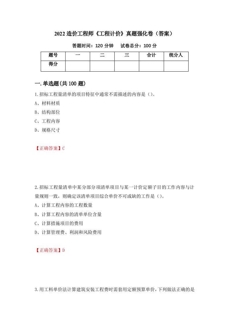 2022造价工程师工程计价真题强化卷答案第97次