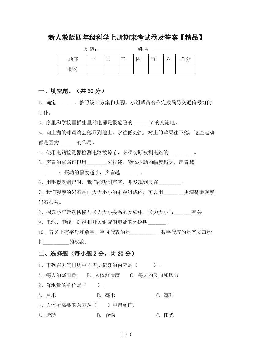 新人教版四年级科学上册期末考试卷及答案【精品】