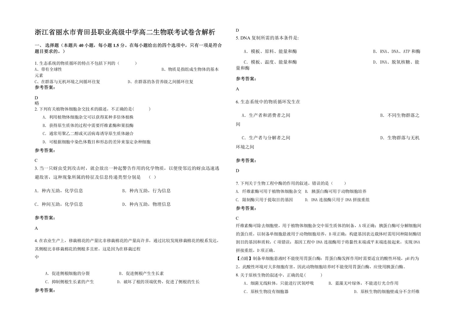 浙江省丽水市青田县职业高级中学高二生物联考试卷含解析