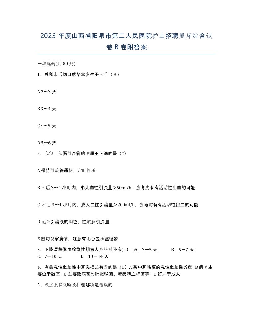 2023年度山西省阳泉市第二人民医院护士招聘题库综合试卷B卷附答案