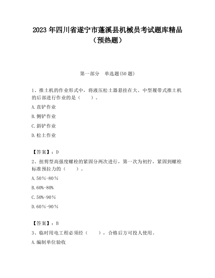 2023年四川省遂宁市蓬溪县机械员考试题库精品（预热题）