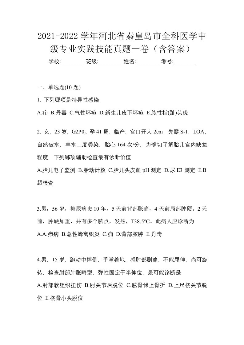 2021-2022学年河北省秦皇岛市全科医学中级专业实践技能真题一卷含答案