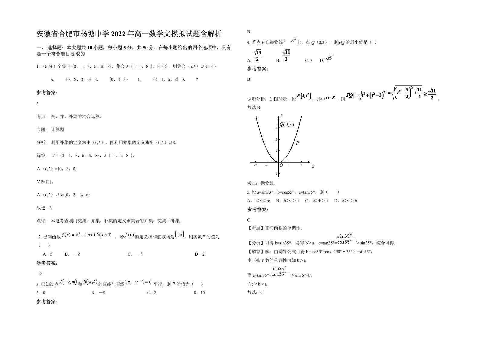 安徽省合肥市杨塘中学2022年高一数学文模拟试题含解析