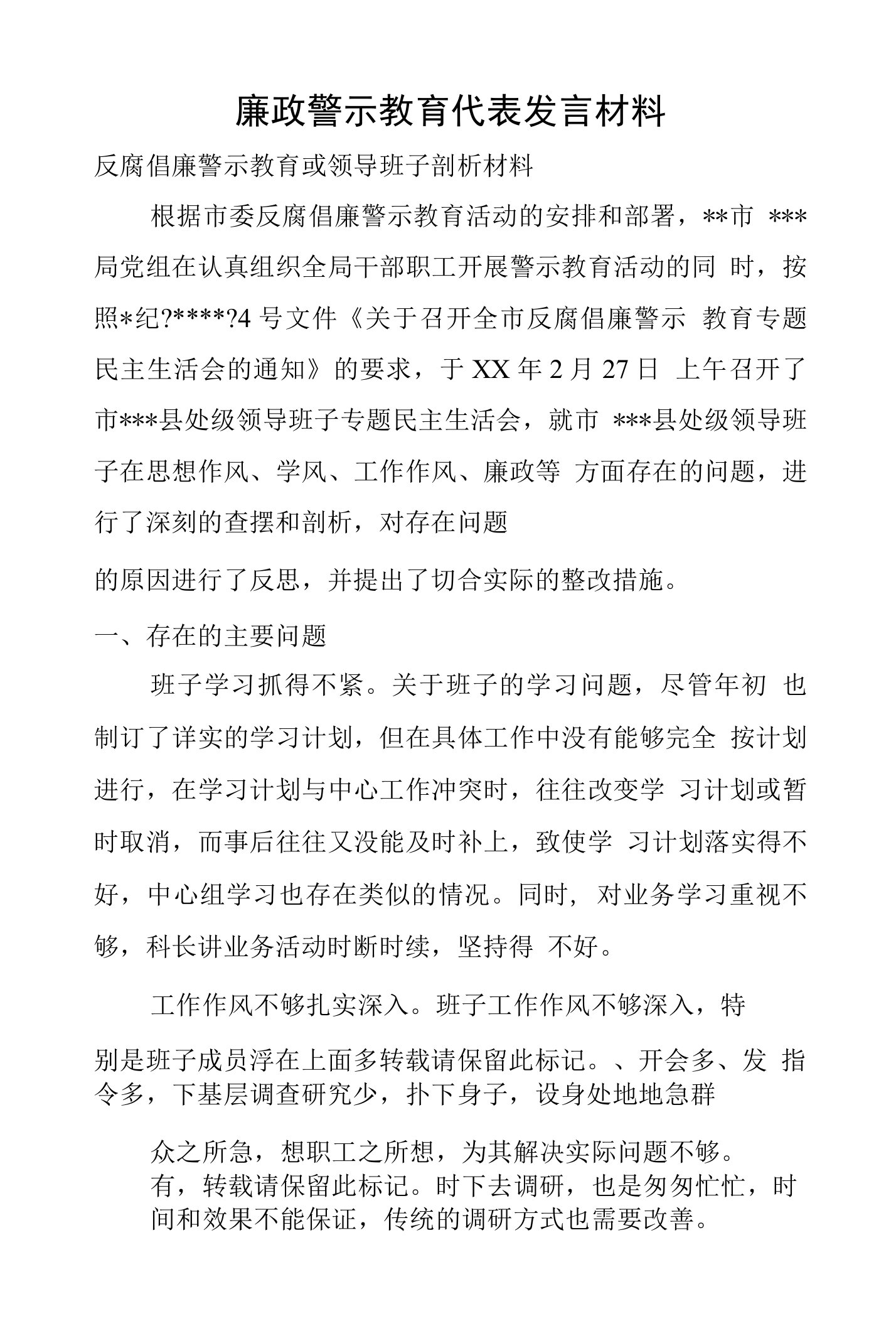 廉政警示教育代表发言材料