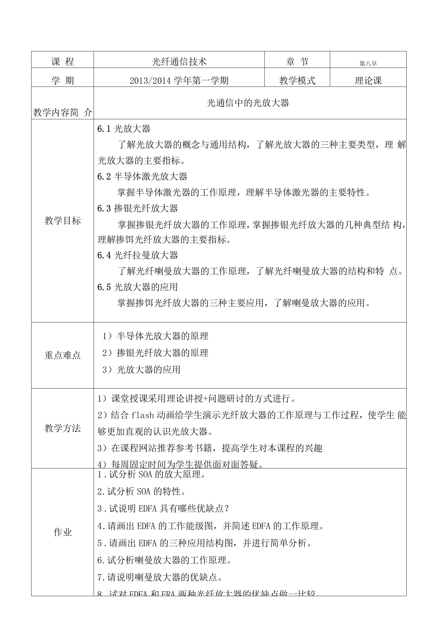 光纤通信技术-第六章-光通信中的光放大器-电子教案