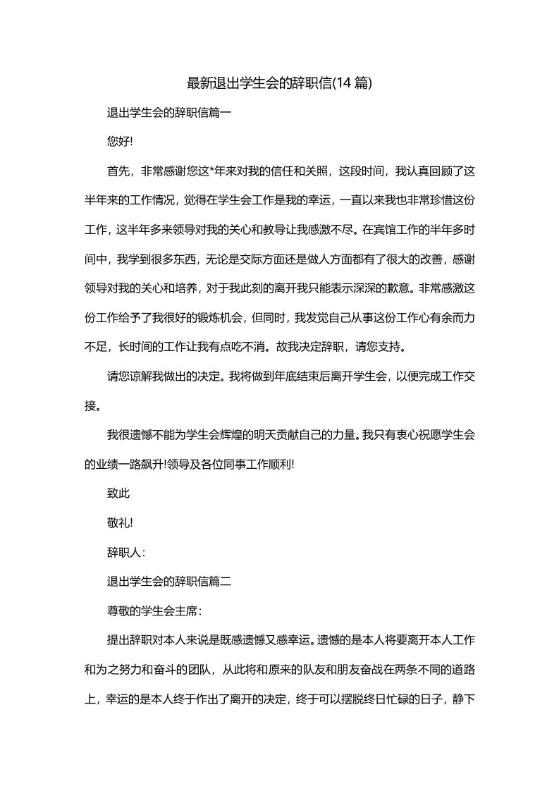 最新退出学生会的辞职信14篇