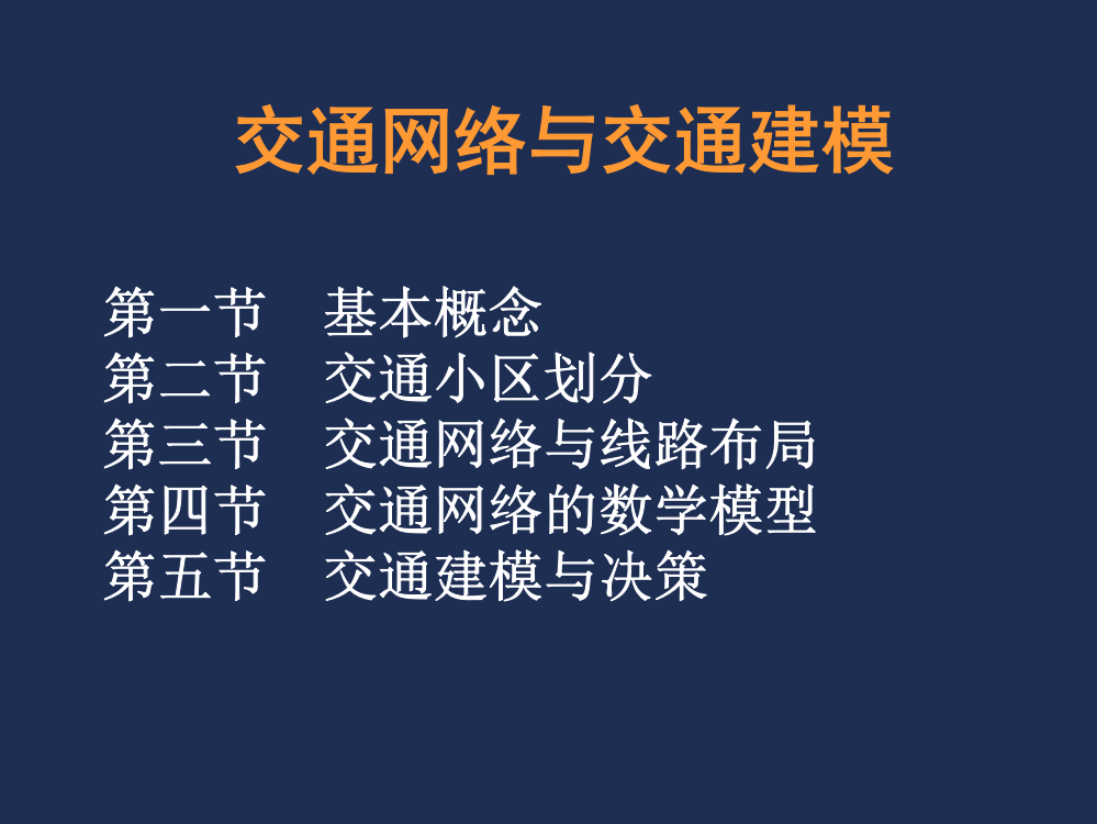 交通网络与交通建模