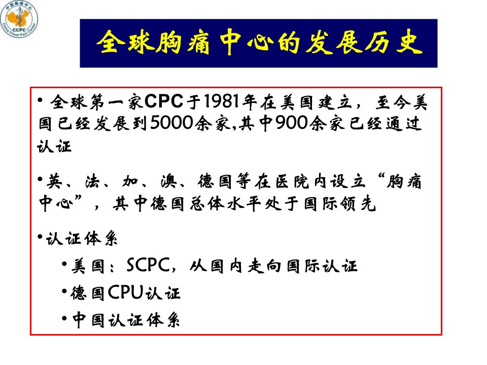 医学专题中国胸痛中心建设的现状与未来PPT