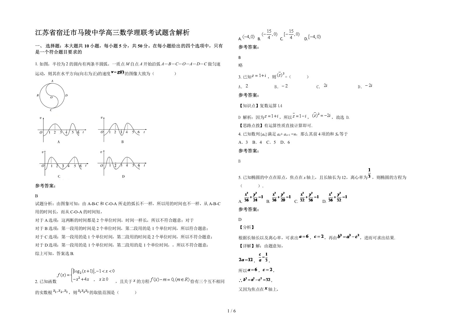 江苏省宿迁市马陵中学高三数学理联考试题含解析