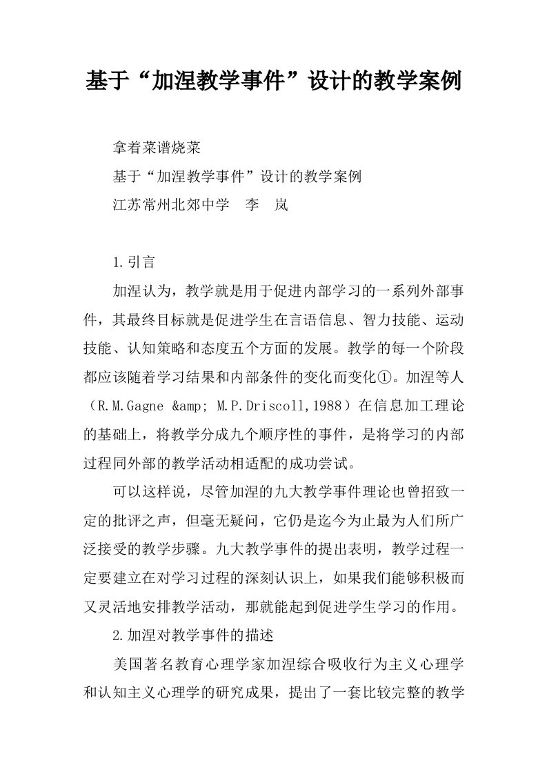 基于“加涅教学事件”设计的教学案例