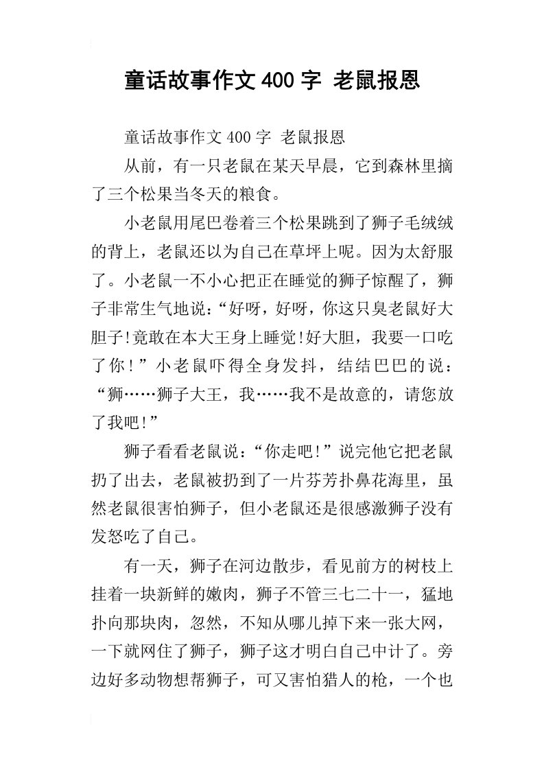 童话故事作文400字老鼠报恩