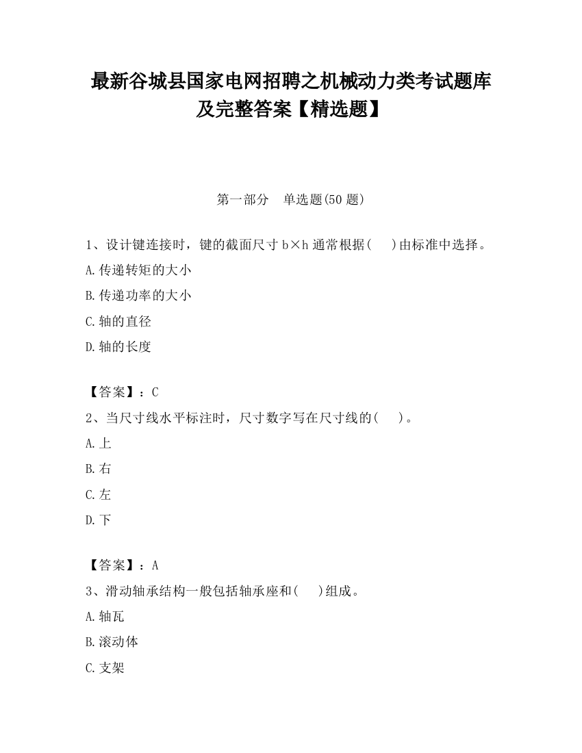 最新谷城县国家电网招聘之机械动力类考试题库及完整答案【精选题】