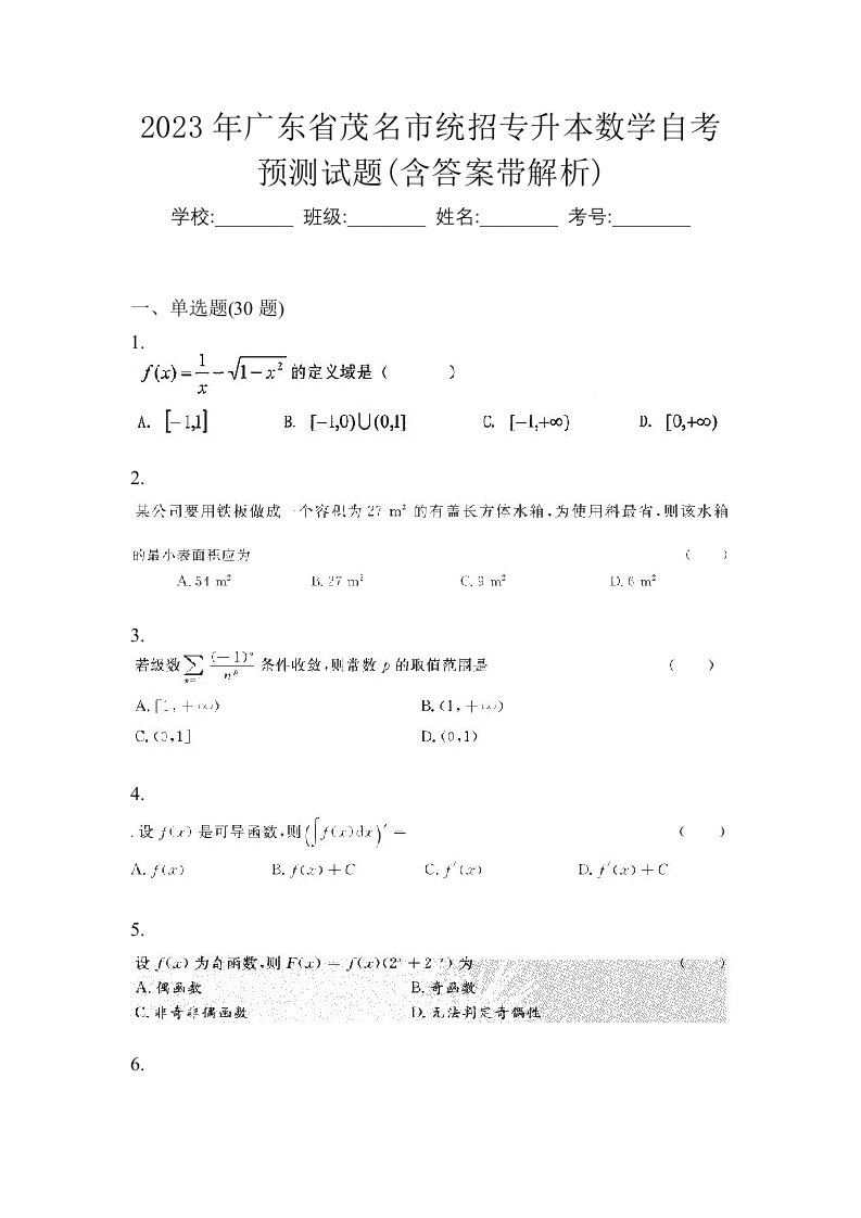 2023年广东省茂名市统招专升本数学自考预测试题含答案带解析