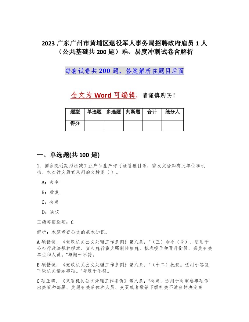 2023广东广州市黄埔区退役军人事务局招聘政府雇员1人公共基础共200题难易度冲刺试卷含解析