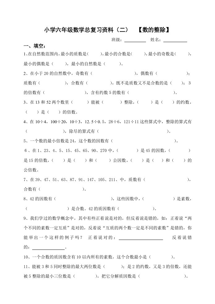 小学六年级数学总复习资料二--数的整除