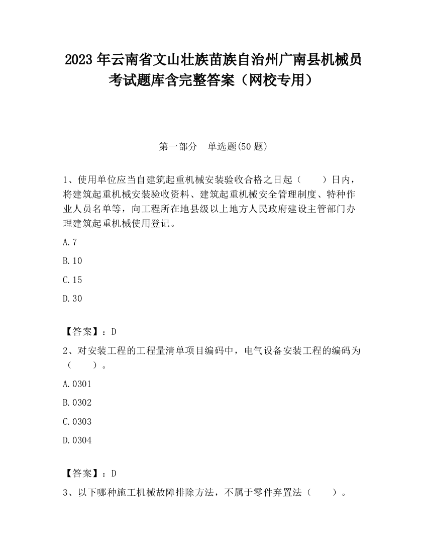 2023年云南省文山壮族苗族自治州广南县机械员考试题库含完整答案（网校专用）