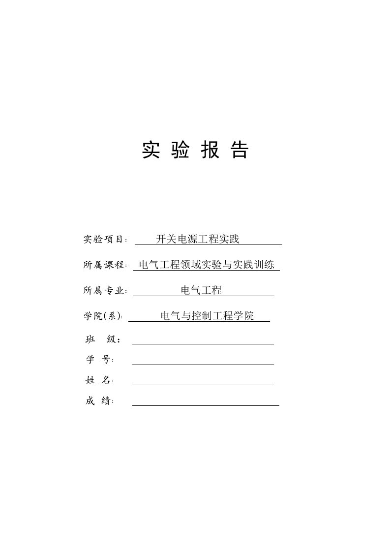 基于BUCK电路的稳压开关电源实验报告