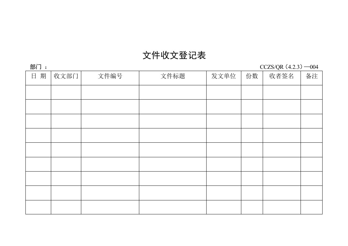 【管理精品】文件收文登记表A