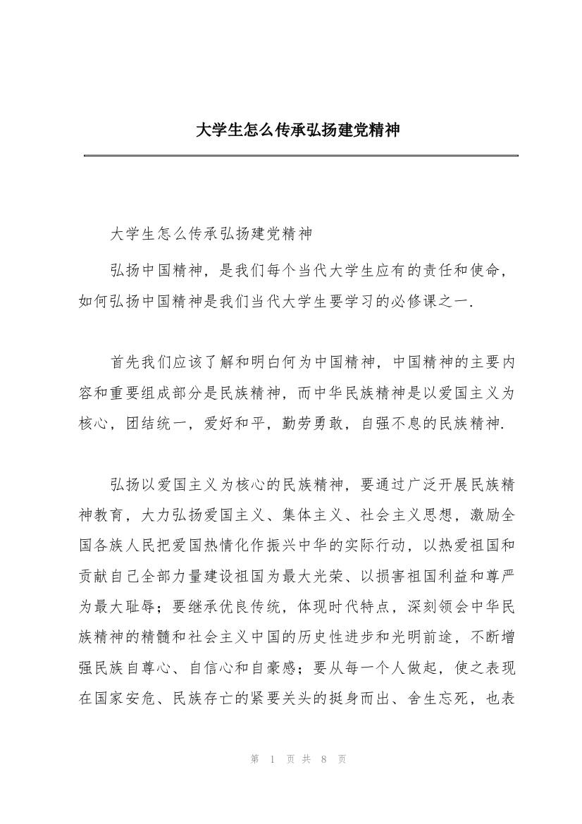 大学生怎么传承弘扬建党精神