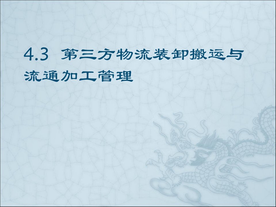 43第三方物流装卸搬运与流通加工管理