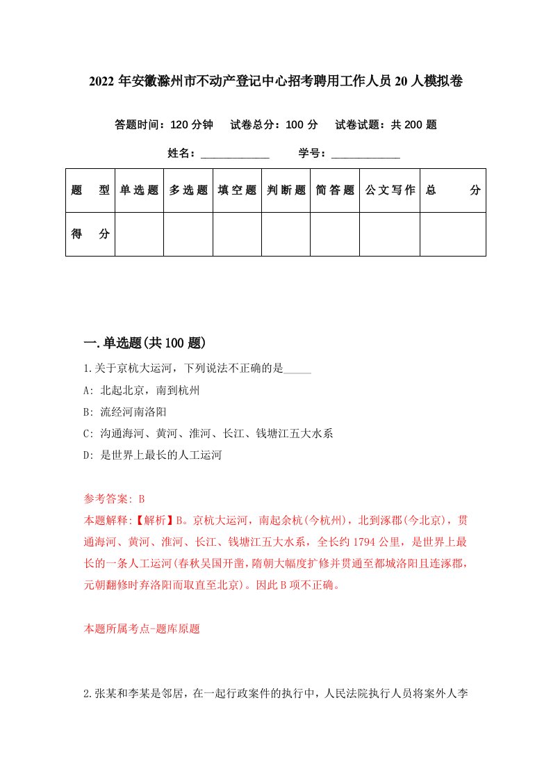 2022年安徽滁州市不动产登记中心招考聘用工作人员20人模拟卷第34期