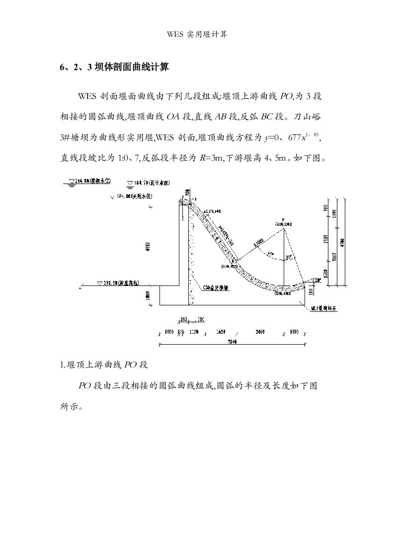 WES实用堰计算