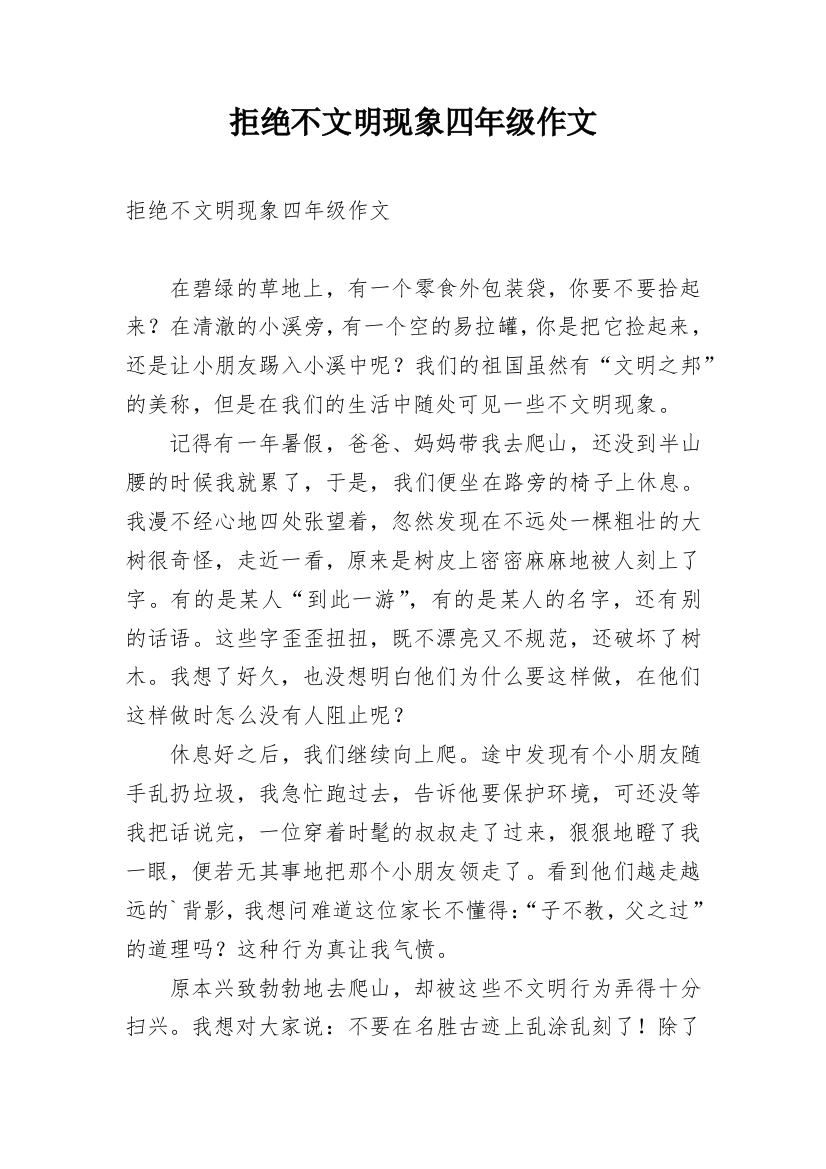 拒绝不文明现象四年级作文