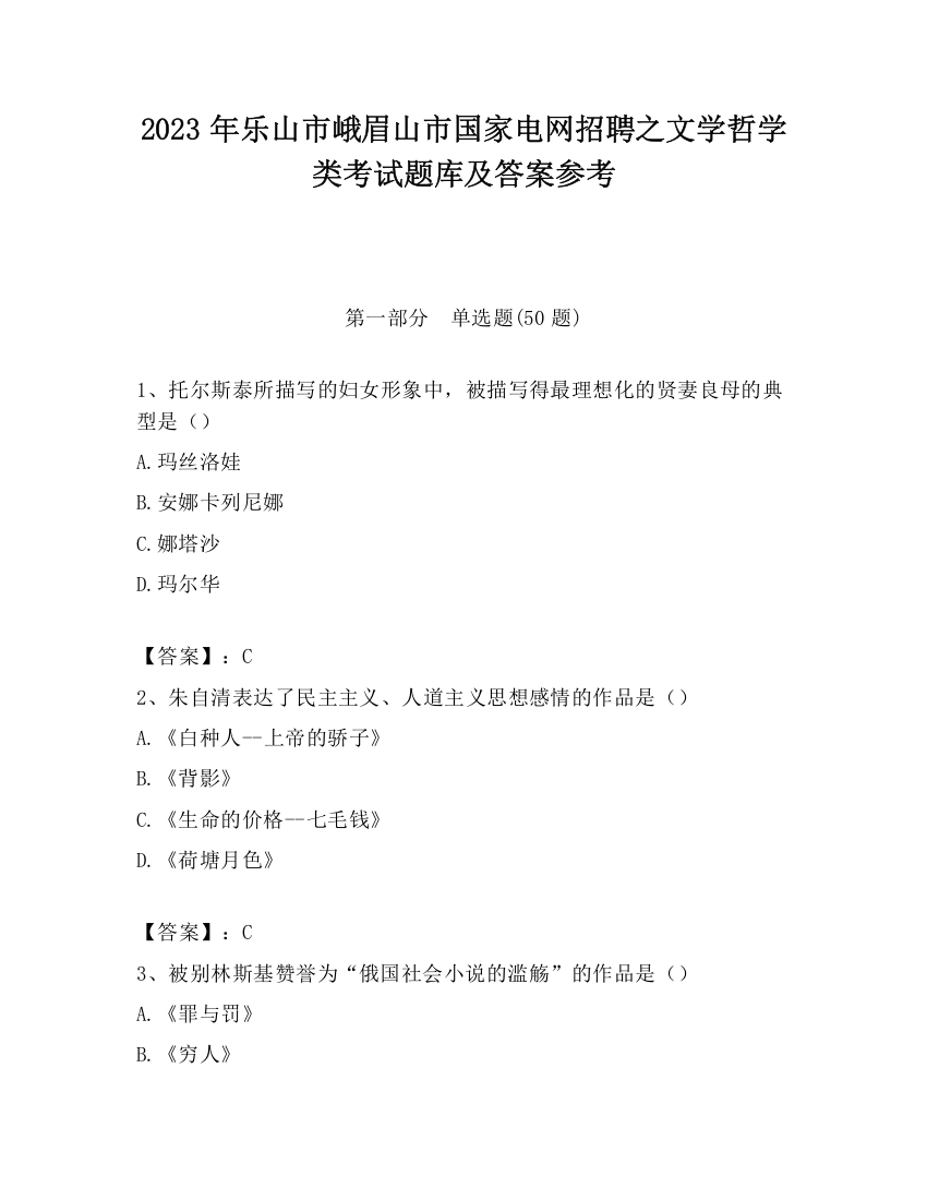 2023年乐山市峨眉山市国家电网招聘之文学哲学类考试题库及答案参考