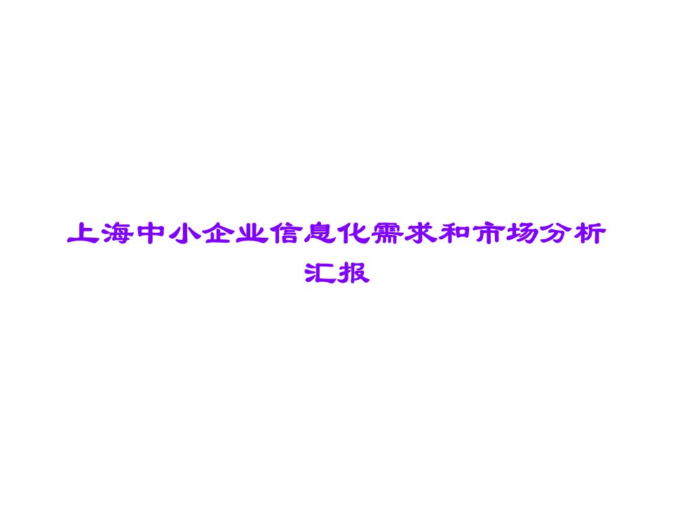 上海中小企业信息化需求和市场分析报告课件