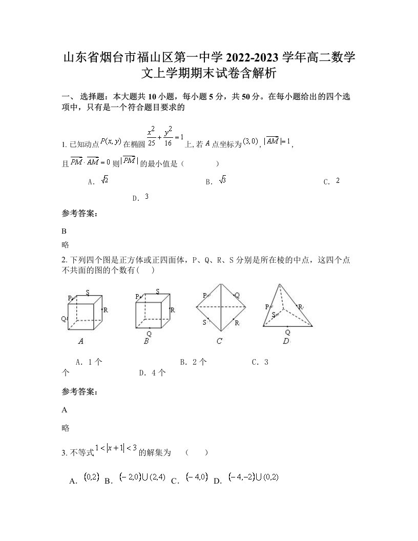 山东省烟台市福山区第一中学2022-2023学年高二数学文上学期期末试卷含解析